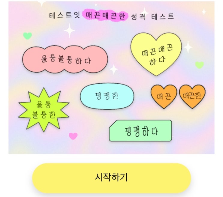  매끈매끈한 성격 테스트, 나의 성격 알아보기!