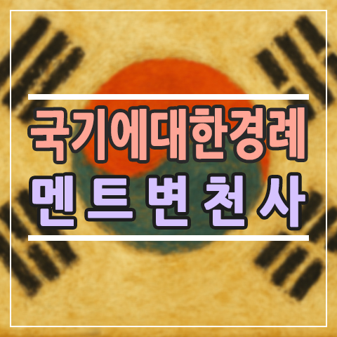  국기에 대한 경례 멘트, 왜 바뀌었을까? | 2007년 개정 이유와 변경 전후 비교 총정리