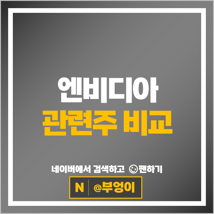 엔비디아 GPU 관련주 SK하이닉스 이오테크닉스 주가 한미반도체 주식