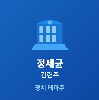  정세균 관련주 · 대장주 TOP3 : 정치 테마주 투자 수혜 및 가이드 ️