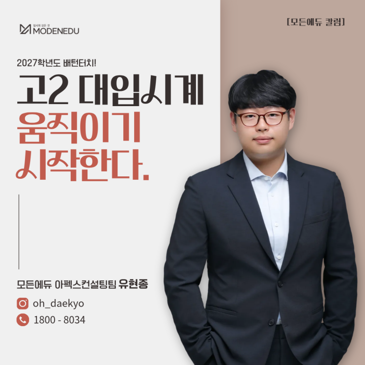  [모든에듀 칼럼] 2027학년도 배턴터치, 고2의 대입 시계가 움직이기 시작한다(아펙스컨설팅팀, 유현종)