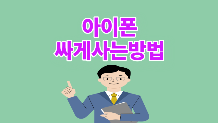  아이폰 싸게 사는 방법 할인 정보 공유