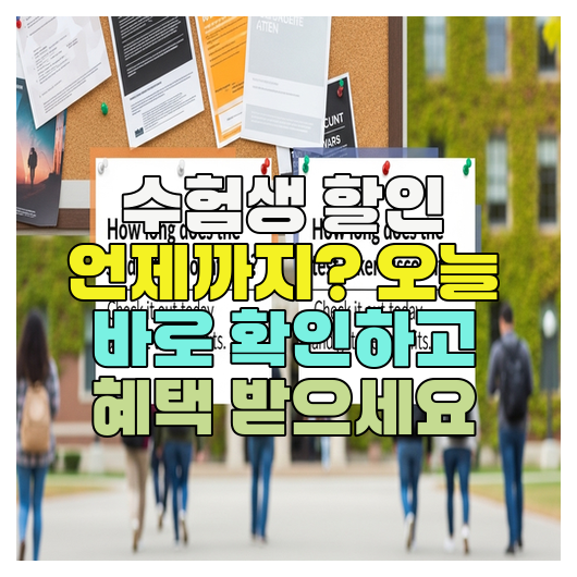  수험생 할인 언제까지? 오늘 바로 확인하고 혜택 받으세요