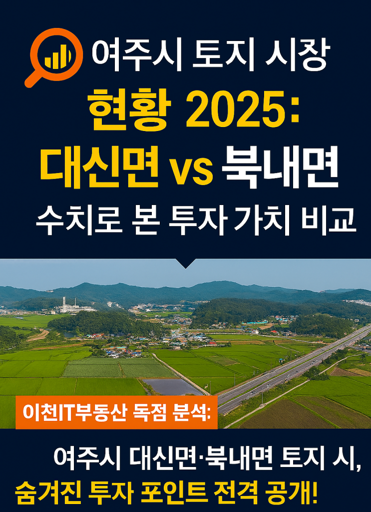  이천IT부동산 분석: 여주시 대신면·북내면 토지 시세, 수치로 본 투자 가치 비교