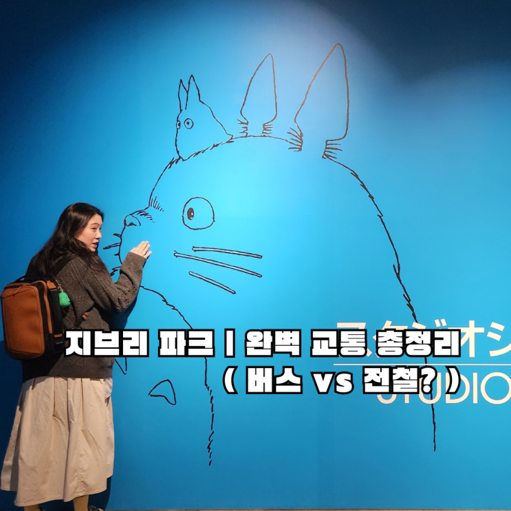  나고야 여행 지브리 파크, 나고야역에서 가는 법 (버스/지하철 총정리 및 실제 후기)