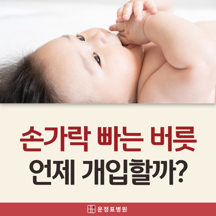  파주운정소아과 아기 손가락 빨기 방지, 언제부터 도와줘야 할까?