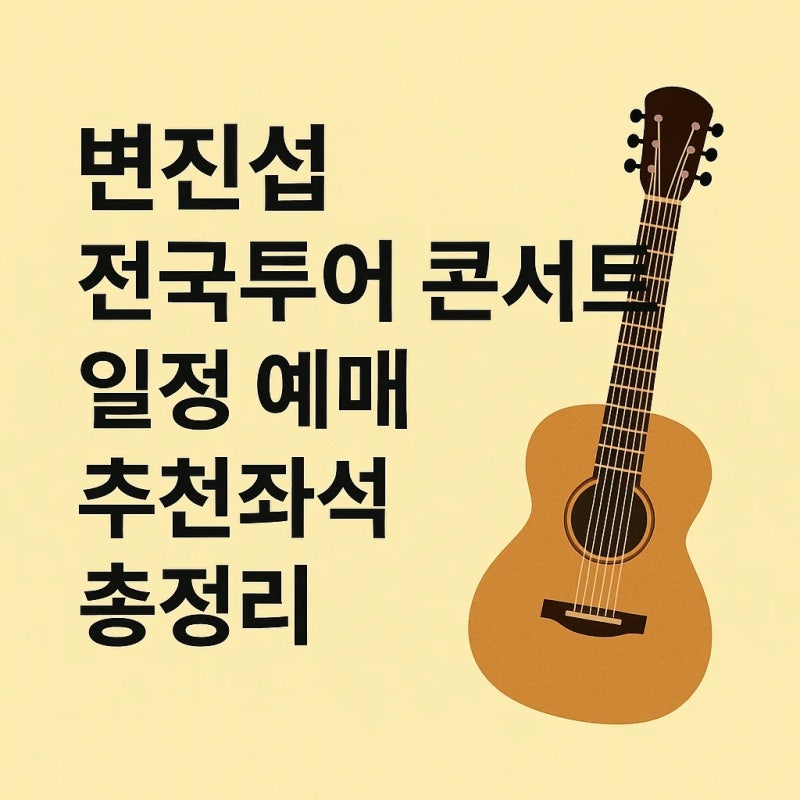 [2025-2026 변진섭 콘서트 일정·예매·좌석·가격 총정리] – 전국 공연 정보 한눈에 보기