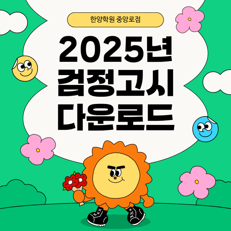 [한양학원 중앙로점] 최근 2025년 고졸 검정고시 기출문제 다운로드 PDF (고등학교 졸업 검정고....