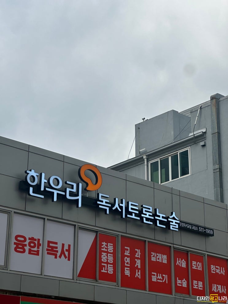  [광주간판][광주학원간판] 운암동 한우리독서토론논술 학원 간판 잘하는업체