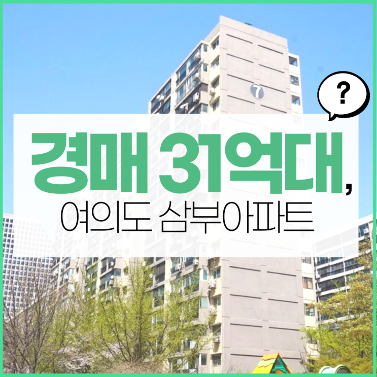  여의도아파트경매 여의도 삼부아파트 사건 정보