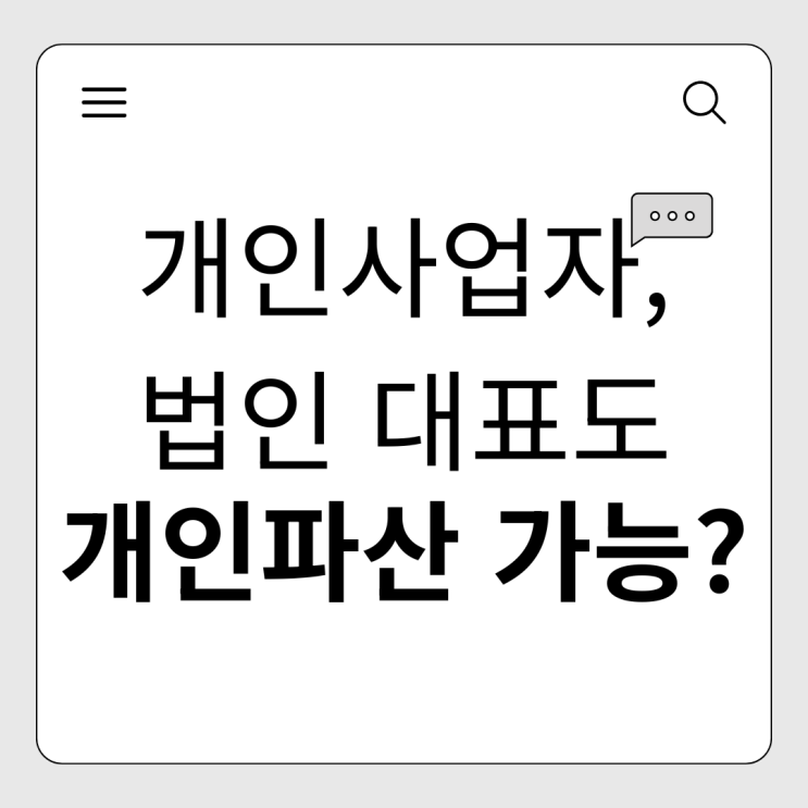 개인사업자 법인대표 개인파산 신청 요건과 주의사항