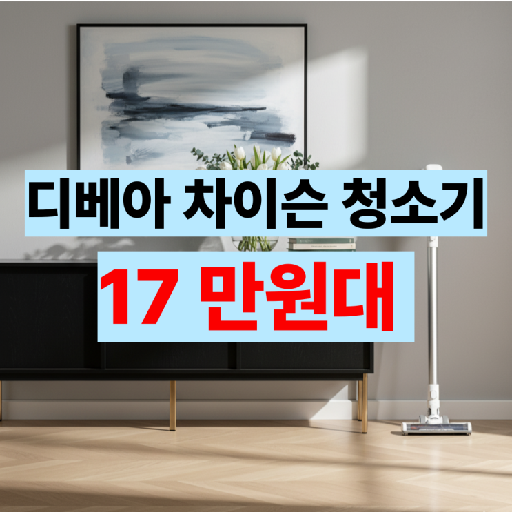  ALLNEW22000 디베아 차이슨 무선 청소기 후기 최저가 장점 단점