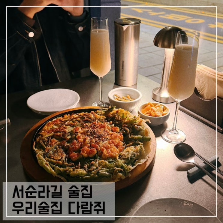  서순라길 술집 우리술집 다람쥐 캐치테이블 예약 후기