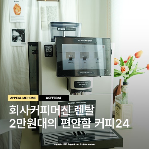  업소용 커피머신 렌탈 어디서나 가능한 2만원대의 즐거움 관리편한 커피24