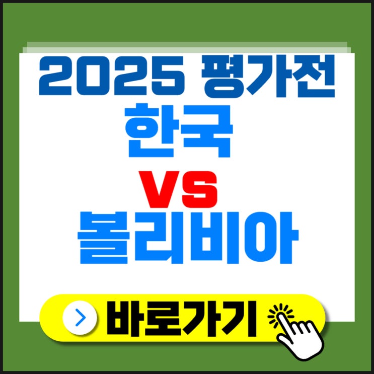 2025 한국 <b>볼리비아 평가전</b> 일정 공개-오늘 저녁 8시 대전... 