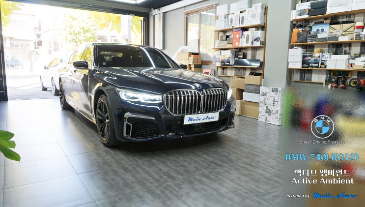  BMW 7시리즈(G11,G12) 밝은 광량과 다양한 기능의 액티브 앰비언트 라이트 설치