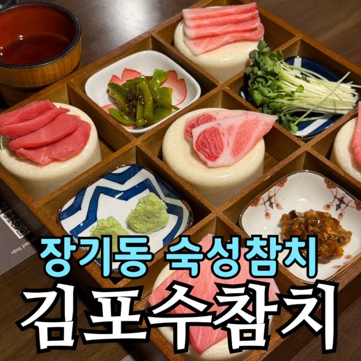  김포수참치 숙성참치 코스 솔직 후기 | 김포 장기동 술집 추천
