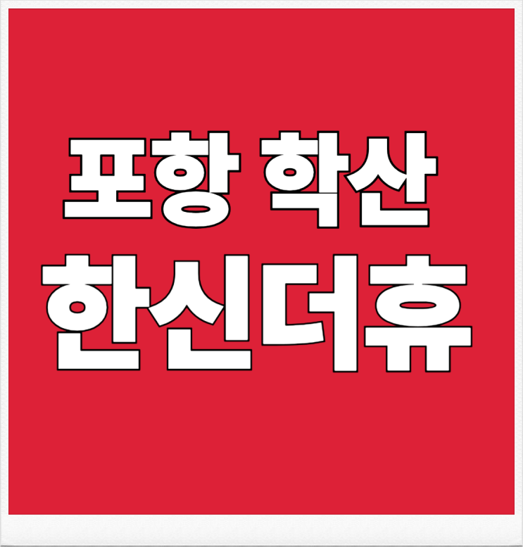  학산동 한신더휴 엘리트파크 분양조건