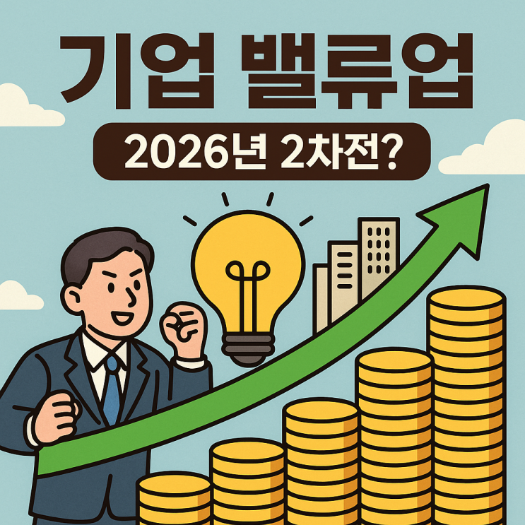  기업 밸류업 2026년 2차전? (저PBR 금융·지주사 연말 배당 총정리)