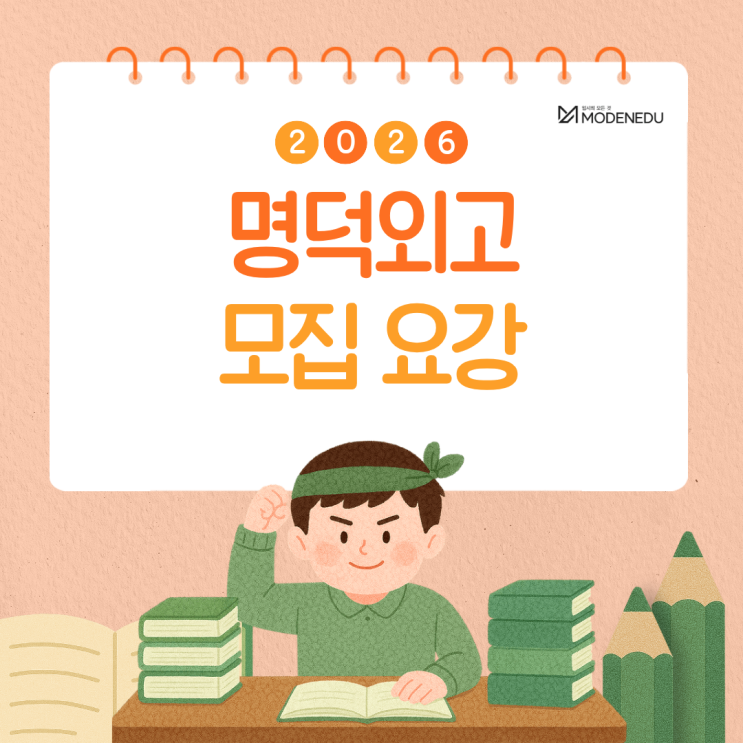  [2026 외고] 명덕외고 원서 접수 안내