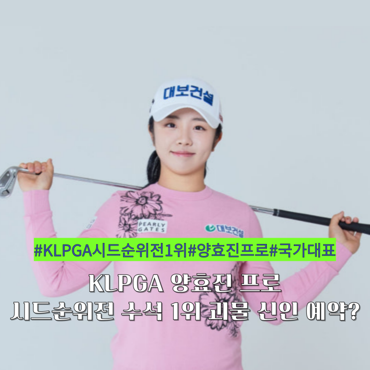 <b>KLPGA</b> <b>양효진</b> 프로 시드순위전 수석 1위 괴물 신인 예약?