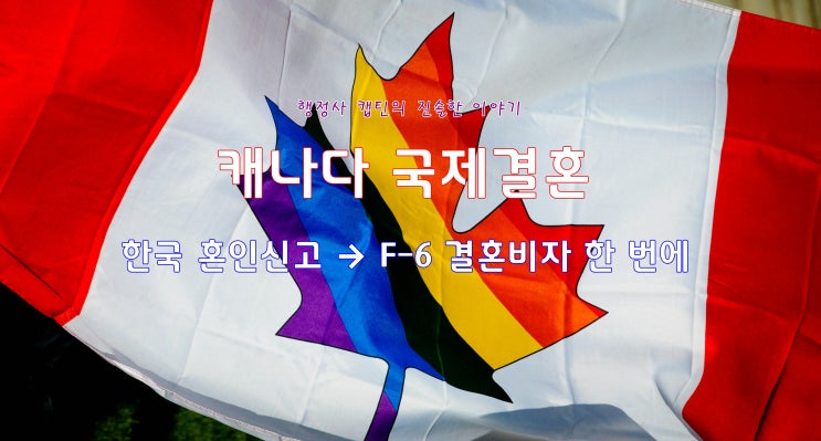  캐나다 국제결혼, 한국에서 혼인신고 후 결혼비자 F-6 단계별 체크