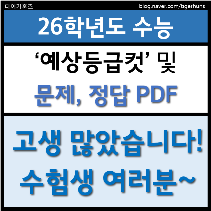  26학년도 수능 등급컷 문제 및 정답 PDF