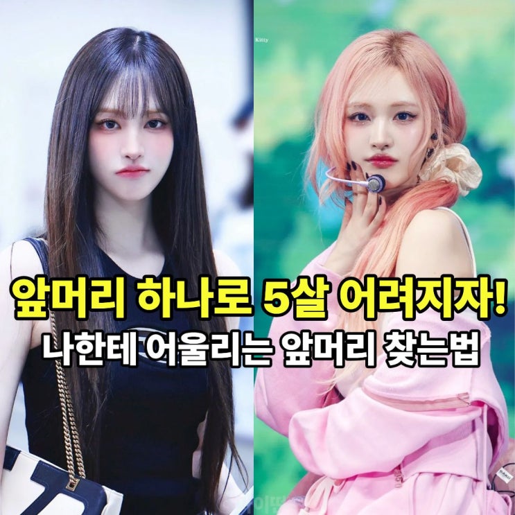  앞머리 유형별 추구미 모음 zip 나한테 어울리는 앞머리 찾는법
