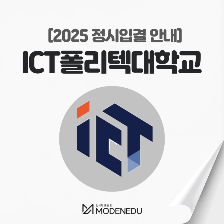  2025 ICT폴리텍대 정시입결 안내(feat. 2026학년도 정시)