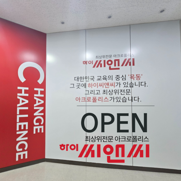 목동하이씨앤씨 학원 10관 최상위영어관 아크로폴리스관이 오픈했습니다.