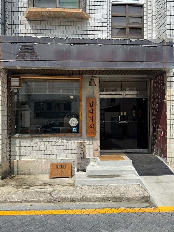 잡학다식 별관 사진 4