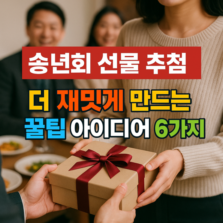  송년회 선물 추첨, 더 재밌게 만드는 꿀팁 아이디어 6가지