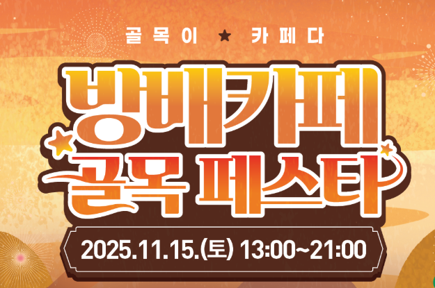  서울 방배동 11월 15일 방배 카페골목 페스타 축제! 추억의 다방부터 라이브 공연까지 완전정복