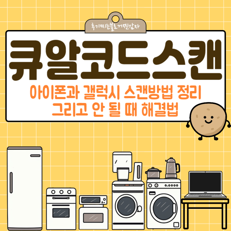 큐알코드스캔 방법 아이폰과 갤럭시 정리 그리고 안 될 때 해결법