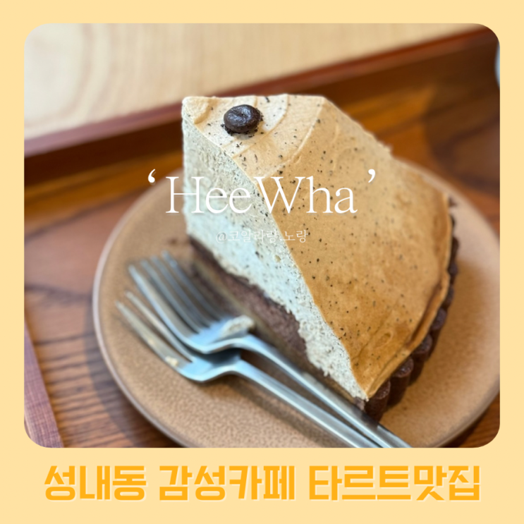  성내동 카페 희와 | 둔촌동역 근처 새로 생긴 타르트 맛집