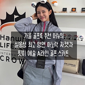 막바지 가을 라운딩 완벽 코디 어뉴 골프웨어 활용성 최고인 양면 아노락 스커트 후기