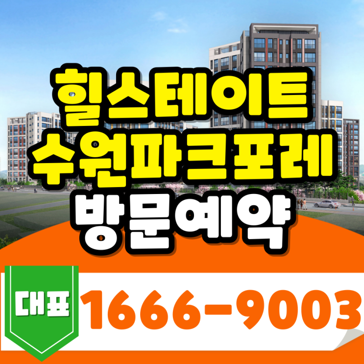 서둔동 힐스테이트 수원파크포레 방문예약