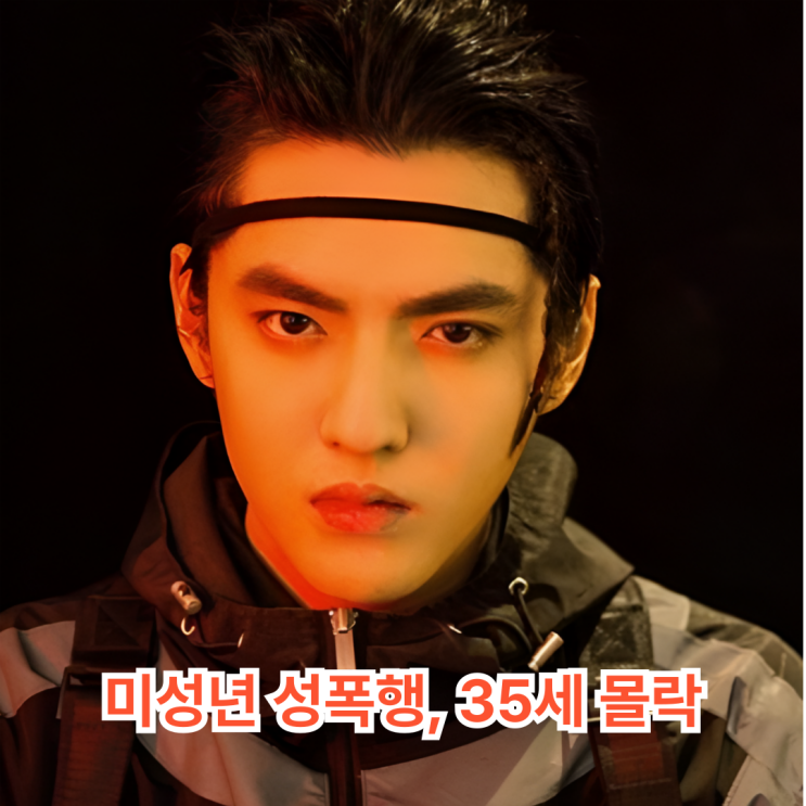 미성년 성폭행 엑소 출신 <b>크리스</b> 35세 <b>사망설</b>, "369 운명이... 