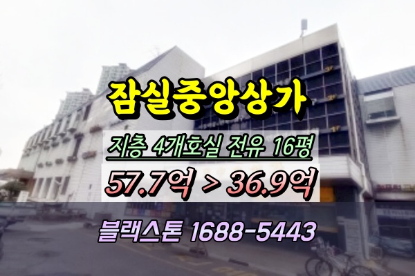  잠실중앙상가 경매 지층 30평 잠실주공5단지 입주권
