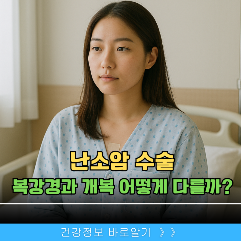 난소암 수술, 복강경과 개복은 무엇이 다를까?