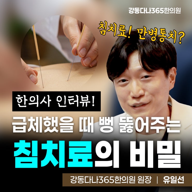  길동역한의원, 급체했을 때 뻥 뚫어주는 침치료의 비밀 feat.한방에유일선
