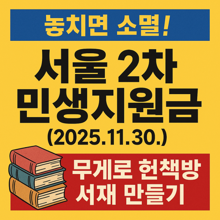   놓치면 진짜 소멸! 서울 2차 민생지원금(2025.11.30) 서점·중고서점·헌책방 중 “가성비 1위”는 어디일까?