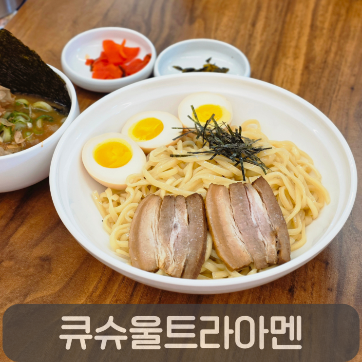  12년 블루리본 맛집, 큐슈 울트라아멘 ak&세종점(츠케멘,시오라멘)
