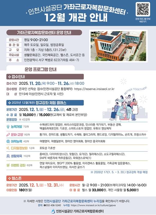 인천시설공단 가좌근로자복합문화센터, 26일 개관