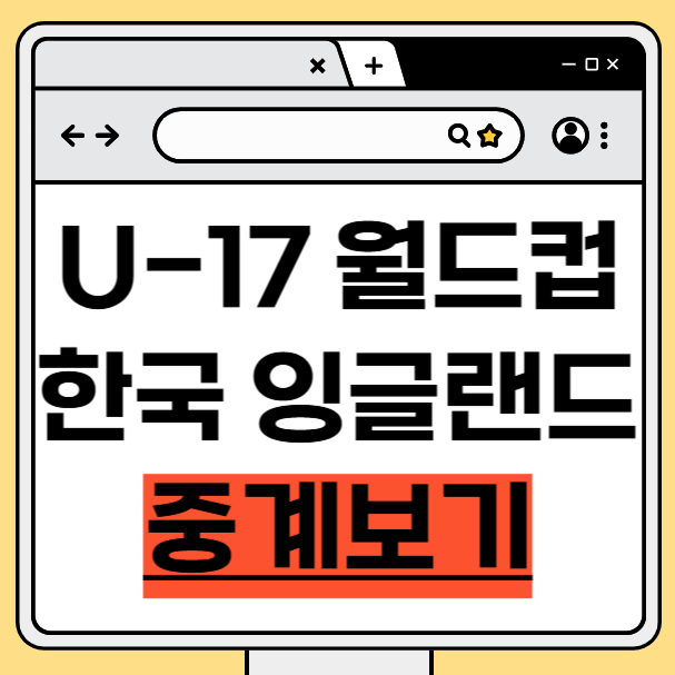 <b>U-17 월드컵</b> 32강 한국 vs... 총정리! <b>16강</b> 향한 운명의 한판
