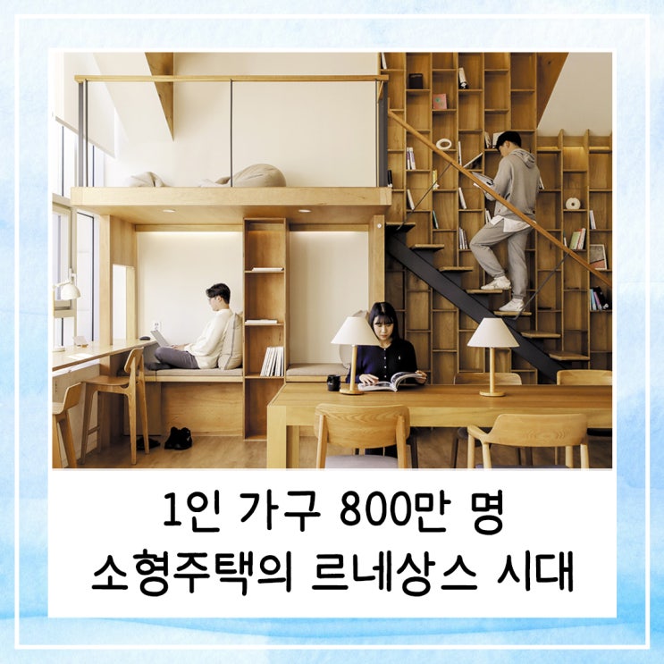  1인 가구 800만 명, 소형주택의 르네상스 시대