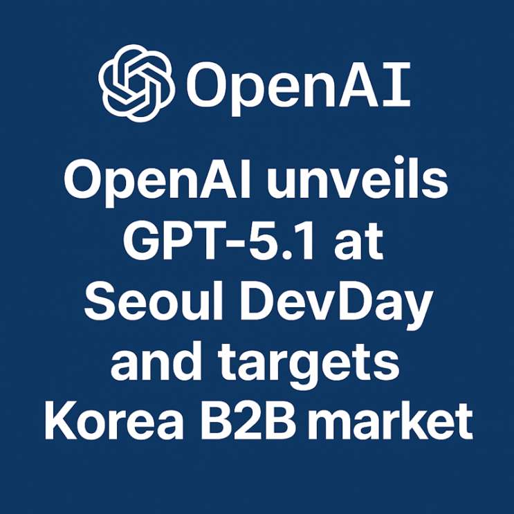   OpenAI, 서울 DevDay에서 GPT-5.1 공개!
