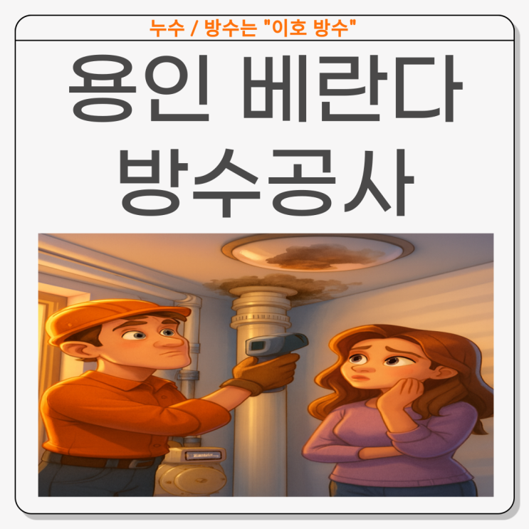  용인 베란다 누수 신봉동 실외기실 하수관 방수공사 보험처리
