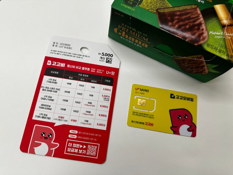  다이소 고고비유심으로 엘지유플러스 선불폰 개통 방법