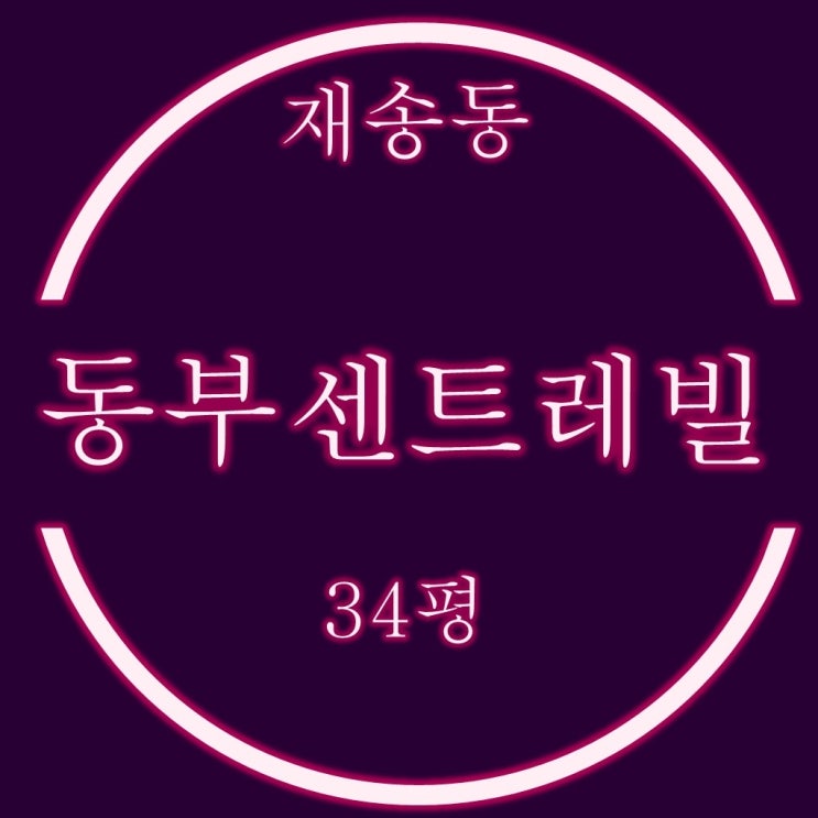  재송동 센텀동부센트레빌 아파트 34평 경매 물건분석